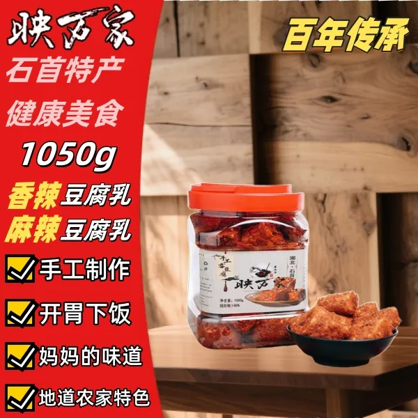 映万家手工霉豆腐【开瓶即食】地道农家下饭菜腐乳无油厨房调味品
