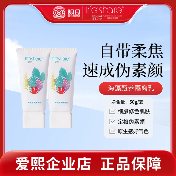 life share/爱熙海藻隔离乳素颜霜妆前乳保湿细腻清透水润不卡粉