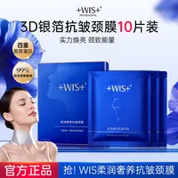 【官方正品】WIS柔润奢养抗皱颈膜保湿抗皱紧致颈部肌肤护理db