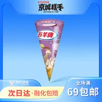 【3支装】五羊牌甜筒缤纷脆筒香芋味雪糕经典口味冰淇淋