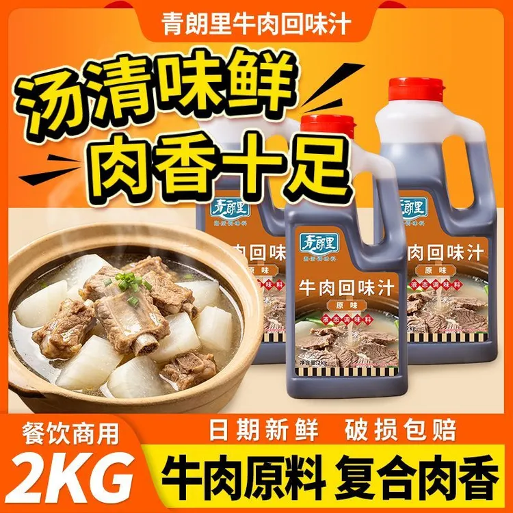 青朗里牛肉回味汁商用炒菜腌制卤肉火锅炖汤牛肉面汤底增鲜提香料