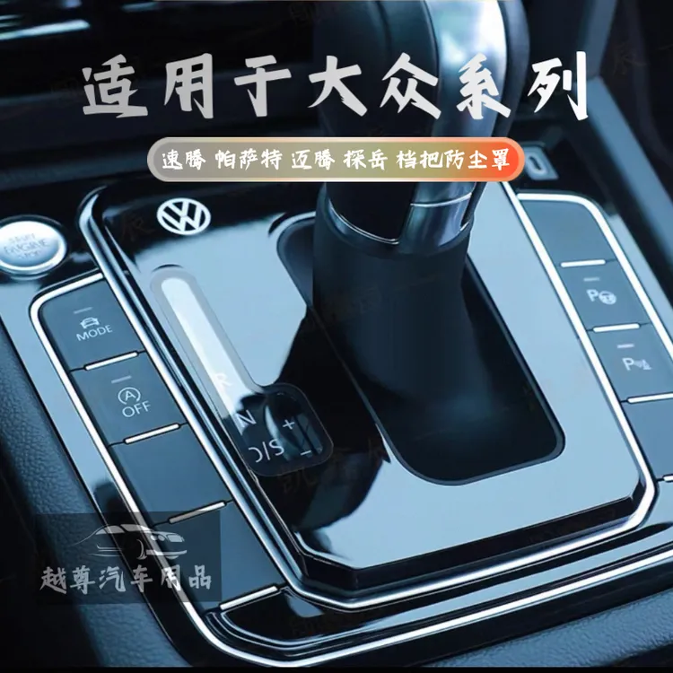 大众速腾帕萨特探岳挡杆防尘罩档把盖中控防尘档把套改装汽车实用