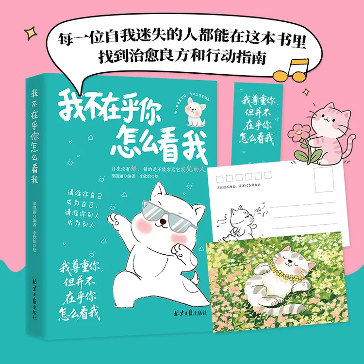 【我不在乎你怎么看我】请准许自己成为我自己甩开束缚句句点透人生