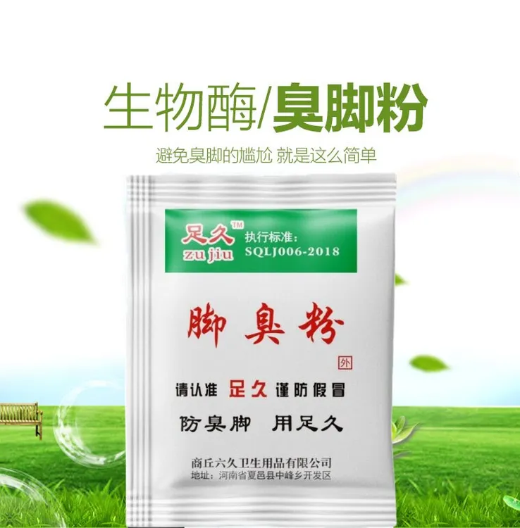 足久臭脚粉鞋袜防臭粉泡脚粉学生宿舍撒鞋垫鞋里去异味止汗防臭脚