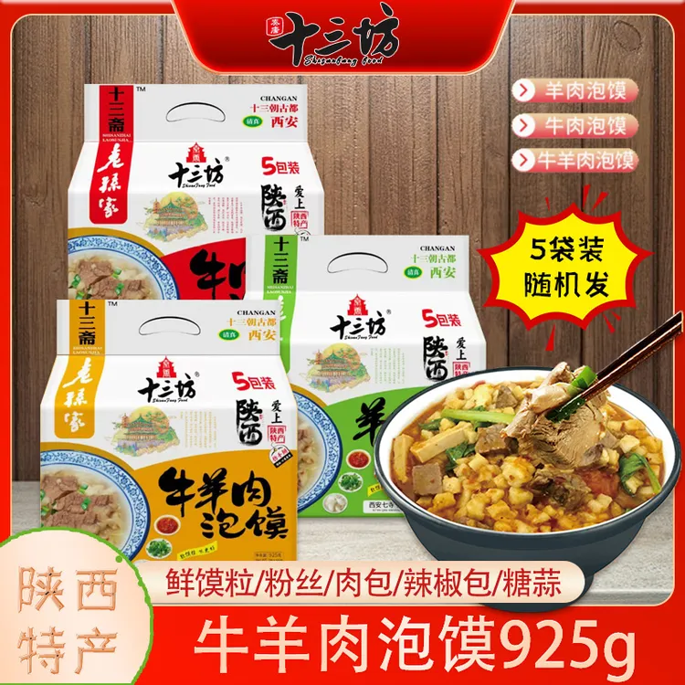 西安羊肉泡馍陕西特产牛肉煮馍回民街小吃早餐真空半成品速食正宗