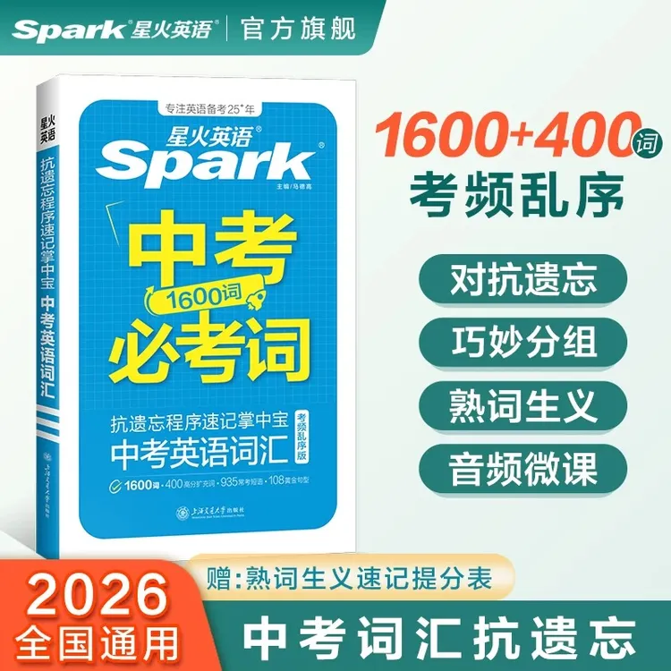 星火初中英语抗遗忘掌中宝中考必考词1600词小开本便携考频乱序版