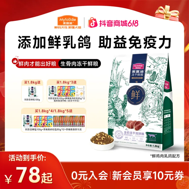 【乳鸽鲜粮】麦富迪 生骨肉冻干鲜粮双拼 鲜乳鸽鲜肉牛肉三文鱼猫粮商品图