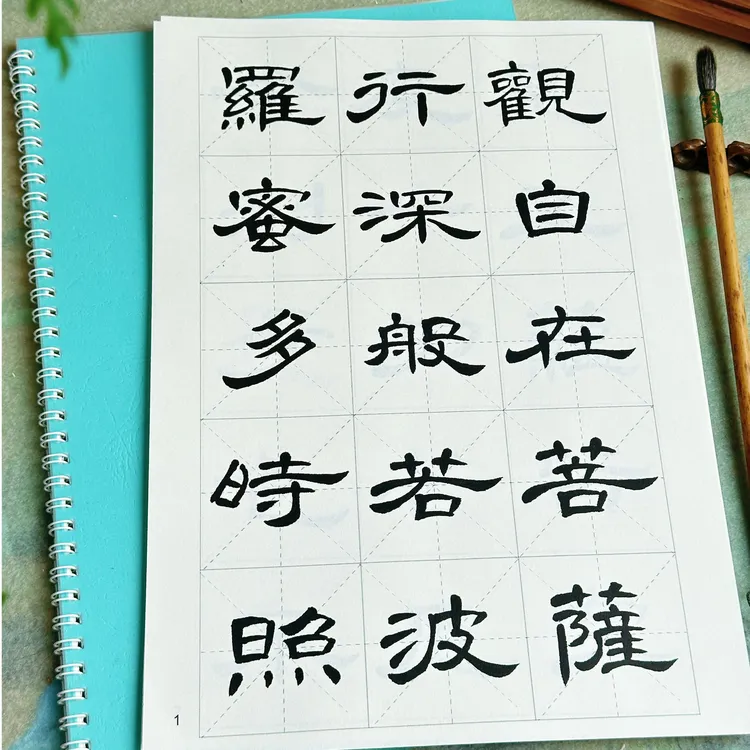 心经入门曹全碑集字毛笔佛经心经隶书书法作品字帖隶书曹全碑