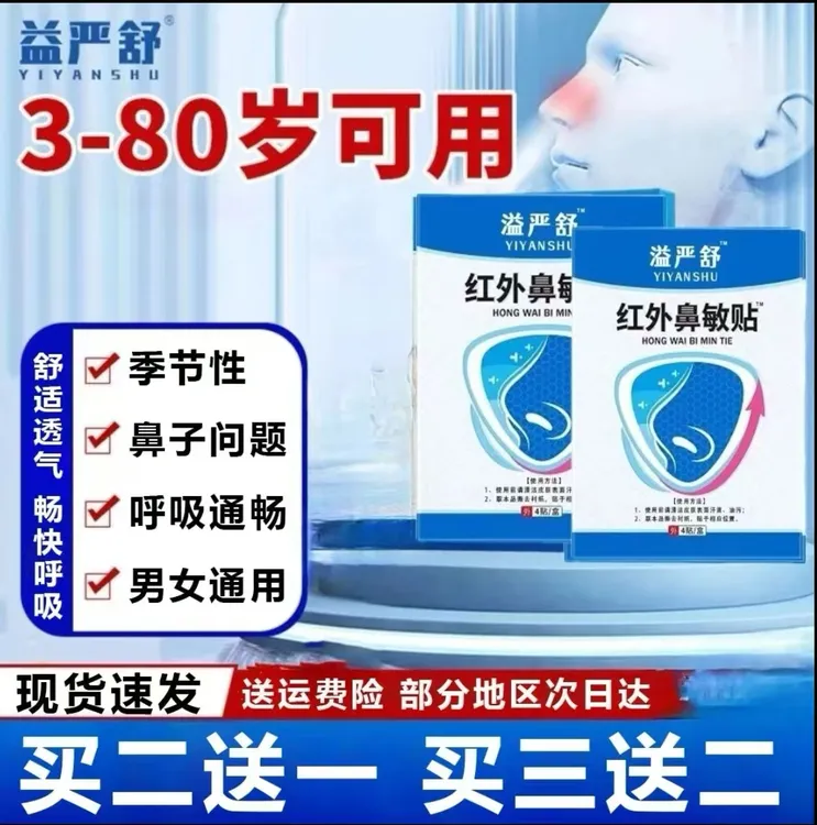 【官方旗舰】益严舒红外鼻敏贴急慢性鼻干鼻痒打喷嚏止鼾原阻隔凝胶