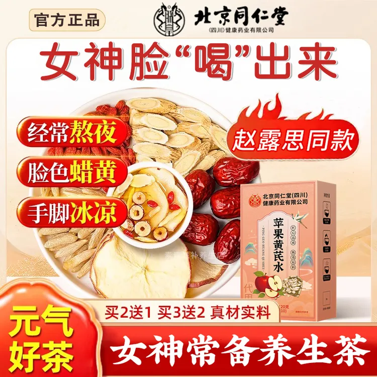 【赵露思同款】苹果黄芪水养生茶办公室茶包泡水饮品果茶独立小包装