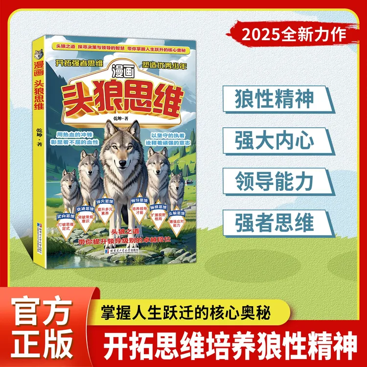 【正版旗舰】漫画头狼思维：强大内心领导能力 开拓思维培养狼性精神