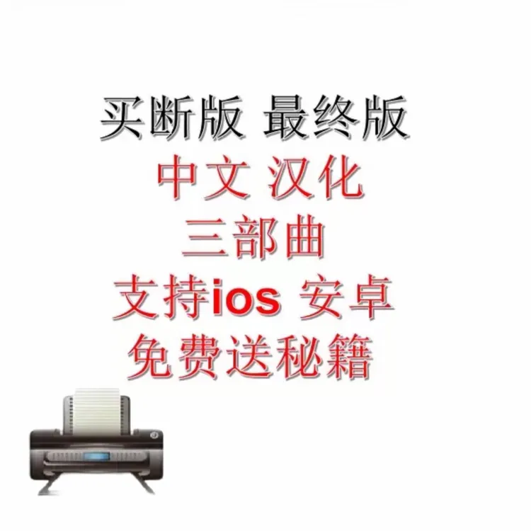 三部曲重制版 买断版中文说明电子版电子书知识服务书籍安装服务