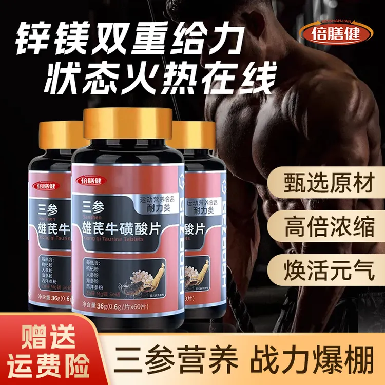 三参雄芪牛磺酸片四保锌镁硒片枸杞人参西洋参维生素B1B2男士健身