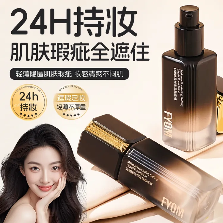 FYOM妃漾迷妆养定妆粉底液