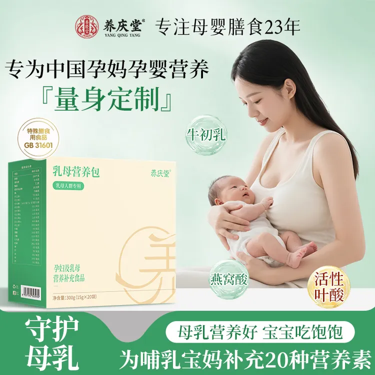 养庆堂乳母营养包哺乳期产后月子调养母乳维生素钙铁锌活性叶酸