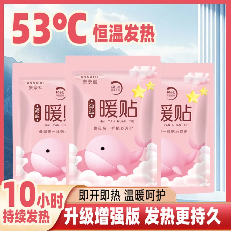 【安奈熙】加大暖宝宝海盐暖贴10小时持续发热增强型--