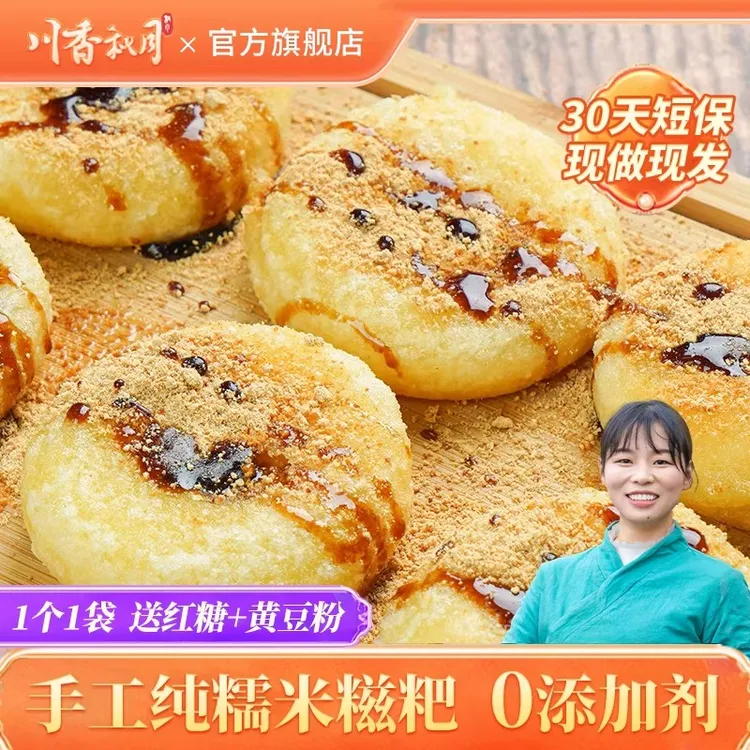 川香秋月 手工糯米 玉米 高粱 红糖糍粑油炸独立包装配红糖黄豆面商品图