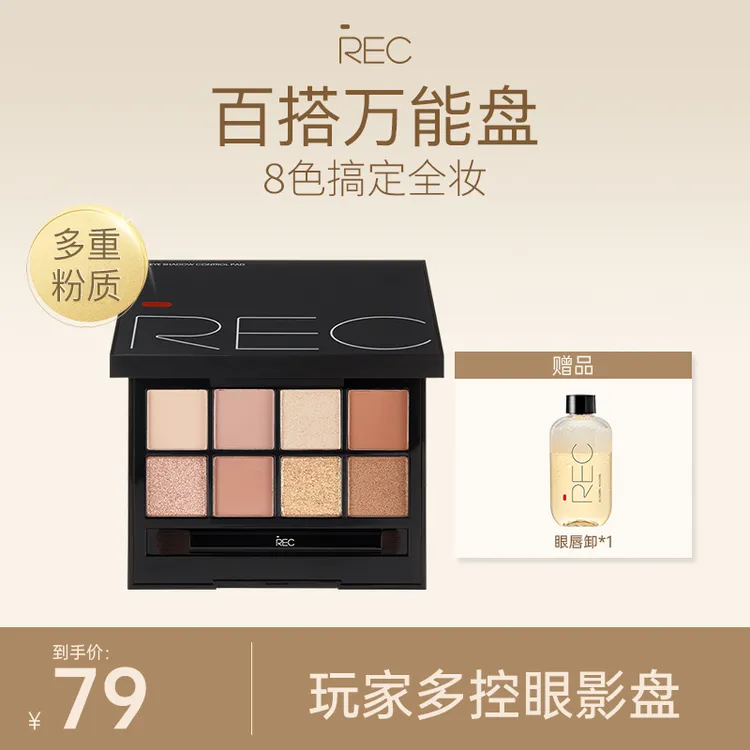 REC芮客玩家多控眼影盘8g 【06】八色眼影盘学生便携细腻套组一体盘