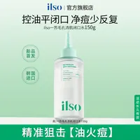 ILSO一苏闭口水去粉刺清肌舒缓祛痘精华液控油温和湿敷无刺激正品