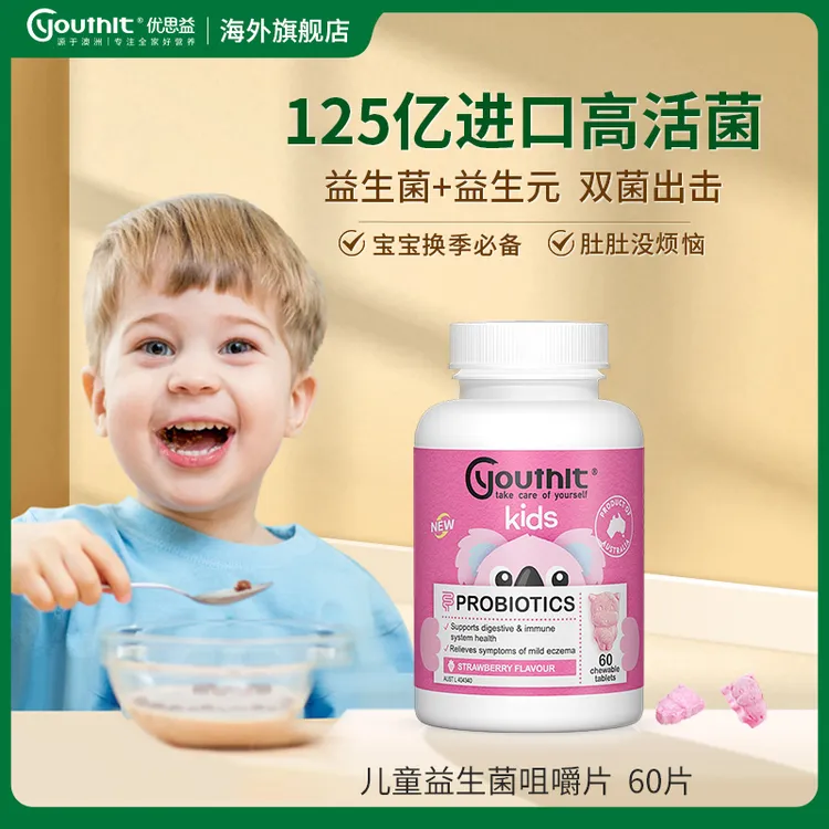优思益Youthit儿童益生菌咀嚼片草莓味双歧杆菌60片 26年7月到期