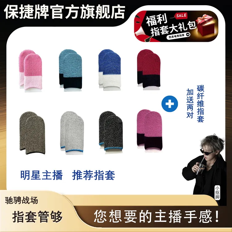 【保捷电竞手游指套】银纤维透气吸汗防滑吃鸡专用灵敏游戏指套