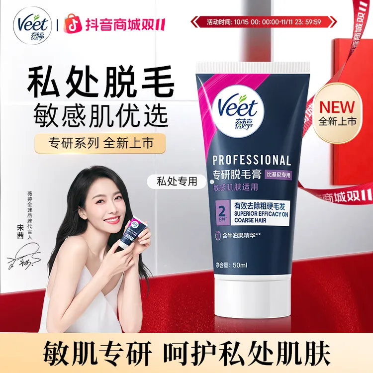 【宋茜推荐】veet/薇婷专研私处脱毛女学生比基尼脱毛膏