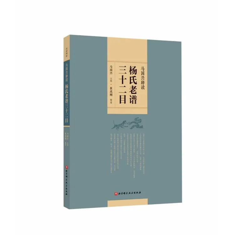 正版 马国兴释读杨氏老谱三十二目 马国兴注释 9787571412005
