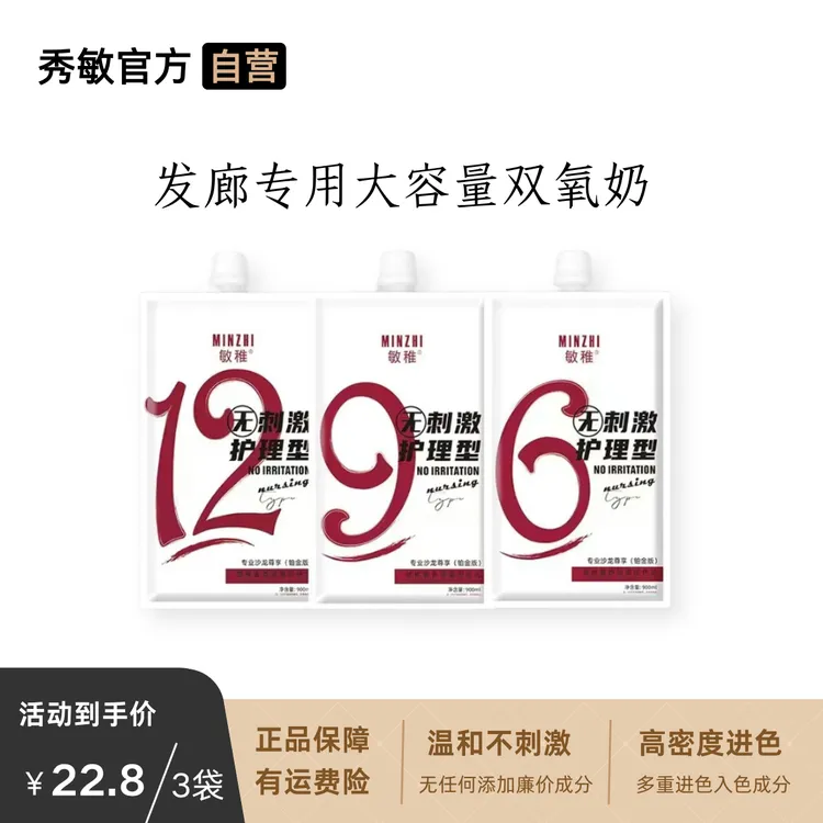 秀敏官方自营【三袋】不沙头皮不刺激芳香大容量双氧理发店发廊专用