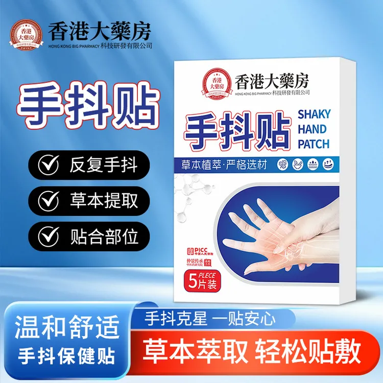 香港国际大薬房手抖贴外用萃取草本中老年人手抖 草萃取贴