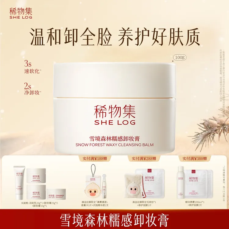 稀物集雪境森林糯感卸妆膏深层清洁温和不刺激护肤敏感肌可用ZB