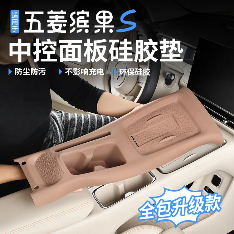 适用五菱缤果S中控水杯垫硅胶全包无线充垫专用内饰改装配件用品