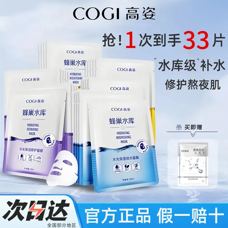 【到手33片】COGI高姿补水面膜蜂巢水库保湿熬夜急救修护贴片式正品