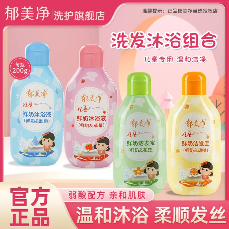 郁美净儿童洗发水沐浴露套装水润温和鲜奶沐浴液洁发宝小瓶装清香