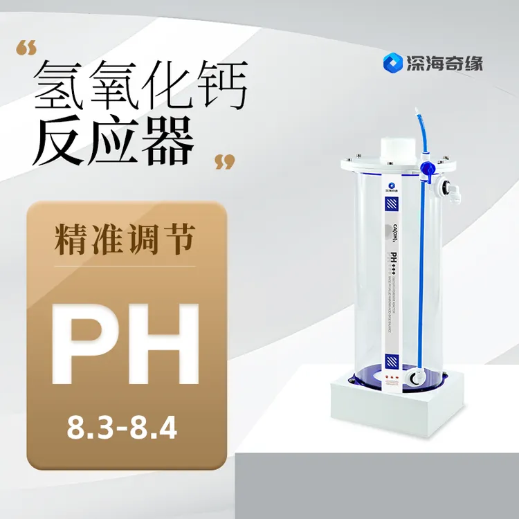 深海奇缘氢氧化钙反应器精准调节PH8.3-8.4钙氢氧根海缸PH调节器