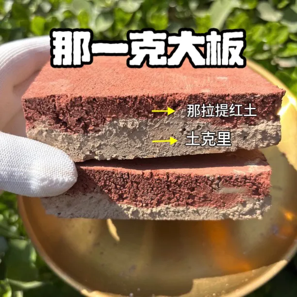 【那一克大板】真的土土克里那拉提红土造型大板