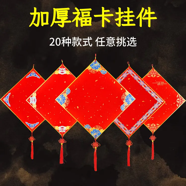 加厚半生熟宣纸中式福卡挂件 手写空白春节斗方灯笼 万年红洒金