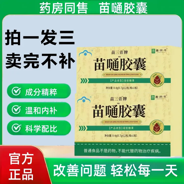 【三盒装】苗通胶囊中老年调节改善疏通肠道血脂官方正品直播包邮
