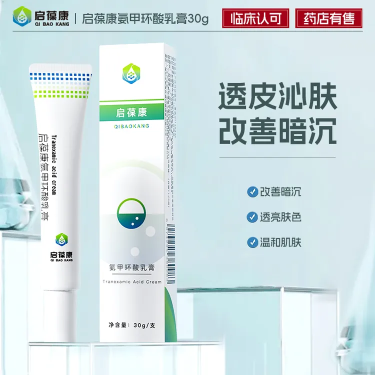 启葆康氨甲环酸乳膏提亮改善面部暗沉色沉