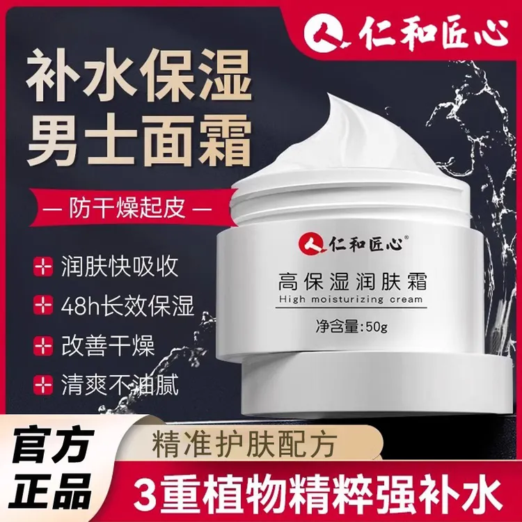 仁和男士保湿面霜脸部皮肤干燥起皮脱皮霜补水擦脸护肤品面霜秋冬