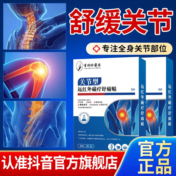 白云山远红外关节型贴膏适用于关节不适中老年人专用雅芙朗旗舰店