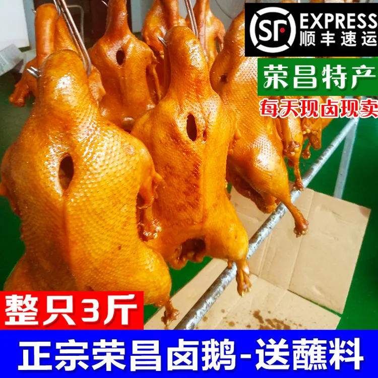 【顺丰】渝飨记荣昌卤鹅官方旗舰店整只3斤即食熟食卤菜送蘸料