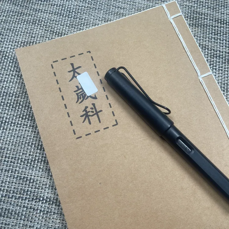 太岁手工线装40页15*21cm筒子页32K