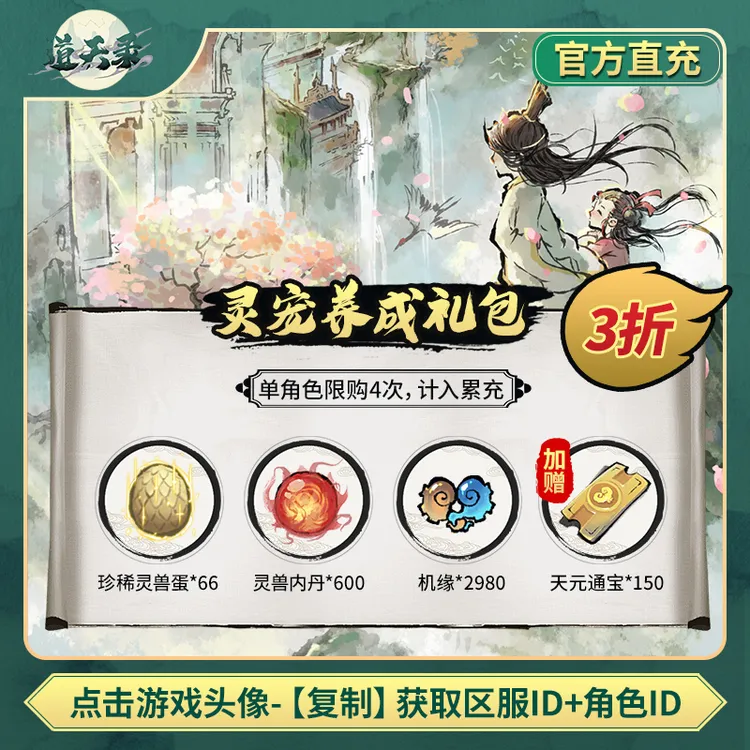 【灵宠养成礼包】 道天录 计入累充