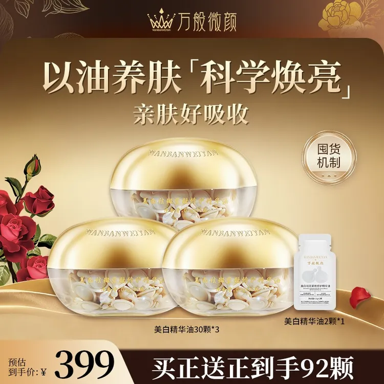 万般微颜美白祛斑紧致修护精华油 焕亮淡纹滋润温和润泽润颜嫩肤