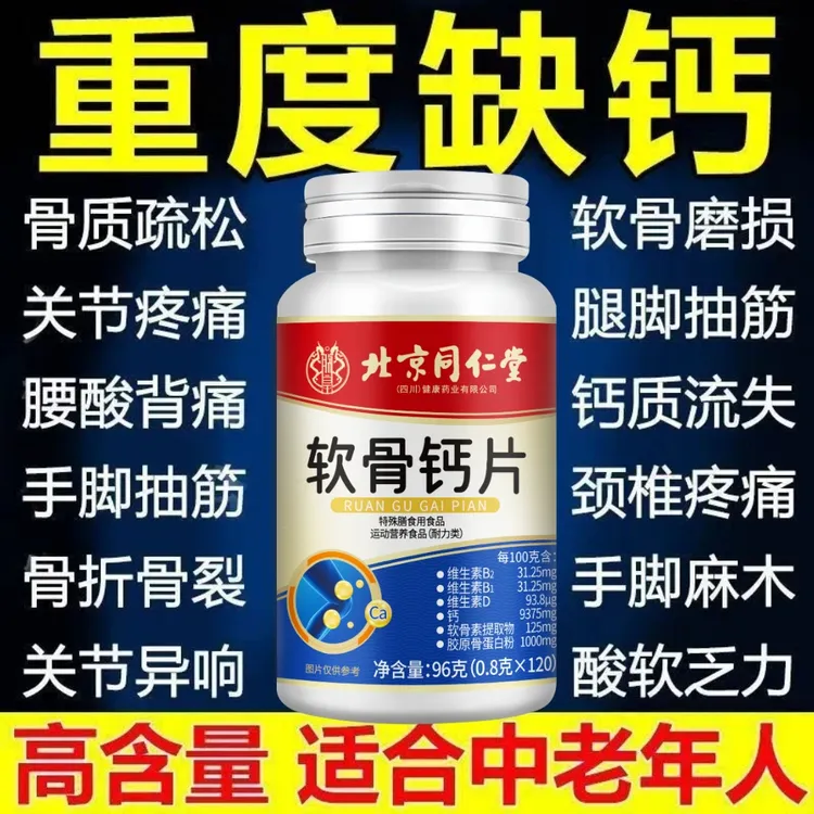 【120粒】北京同仁胶原蛋白软骨钙片中老年补钙腿抽筋关节酸软缺钙