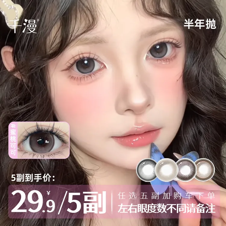 千漫海普明加购3副5副半年抛自然百搭三明治工艺大小直径隐形眼镜