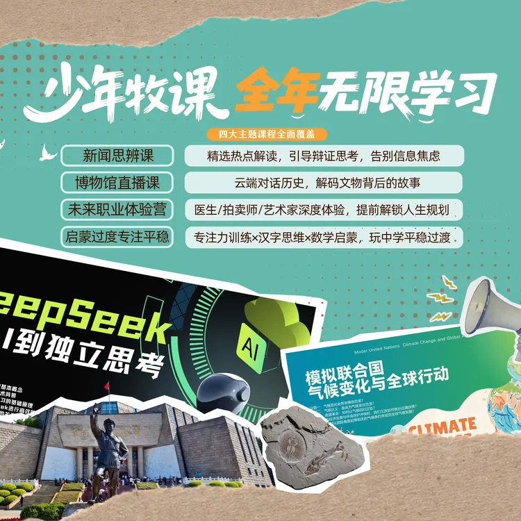 少年牧课通识教育新闻思辨｜博物馆直播课 年卡不限次课包