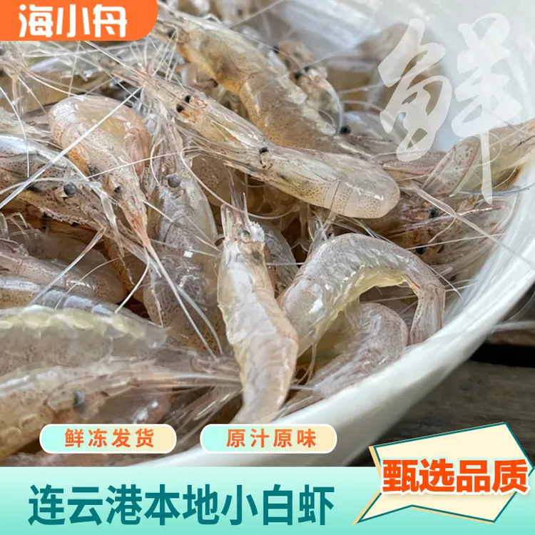 小白虾 鲜活速冻 源产地直发400G/盒*4盒