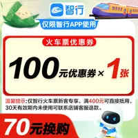 智行火车票新客100元消费券高铁火车动车可用满400减100抵代金券
