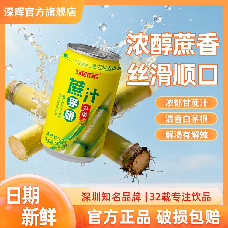 深晖 茅根甘蔗汁果味饮料白茅根竹蔗水熬煮聚餐解腻饮品整箱果汁